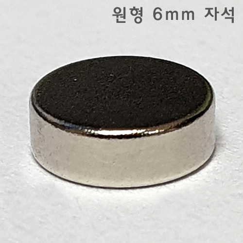 [MJT005] 강력 네오디움 원형 6mm 자석 10개