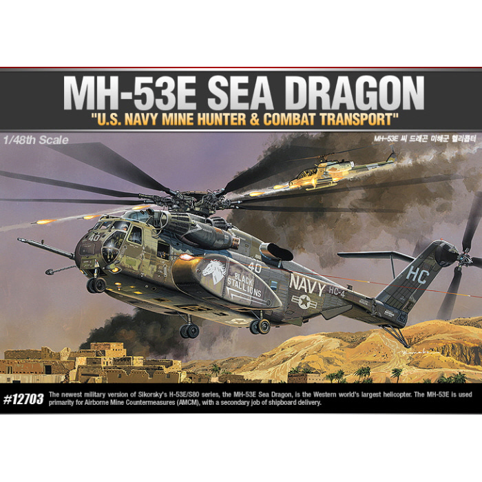 [ACA12703] 1/48 MH-53E SEA DRAGON 씨 드래곤