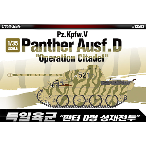 [ACA13503] 1/35 Pz. Kpfw. V Panther Ausf.D 판터 D형 성채전투