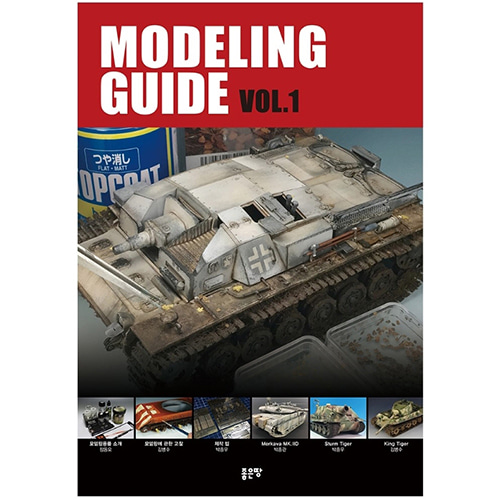 [GW26377] 모델링가이드 서적 MODELING GUIDE VOL-1