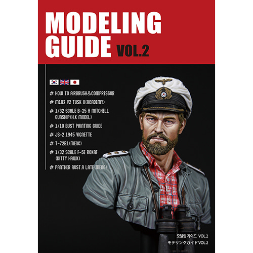 [GW350209] 모델링가이드 서적 MODELING GUIDE VOL-2