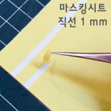 [MJM001] 컷팅 마스킹 테이프 시트 직선 1 mm